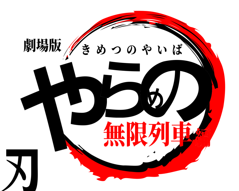 劇場版 やらめの刃 きめつのやいば 無限列車編