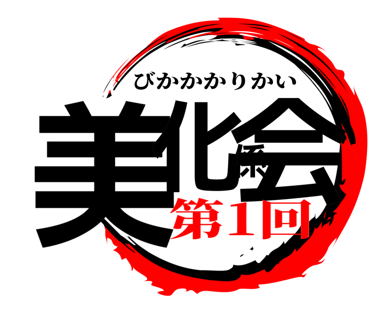  美化係会 びかかかりかい 第1回