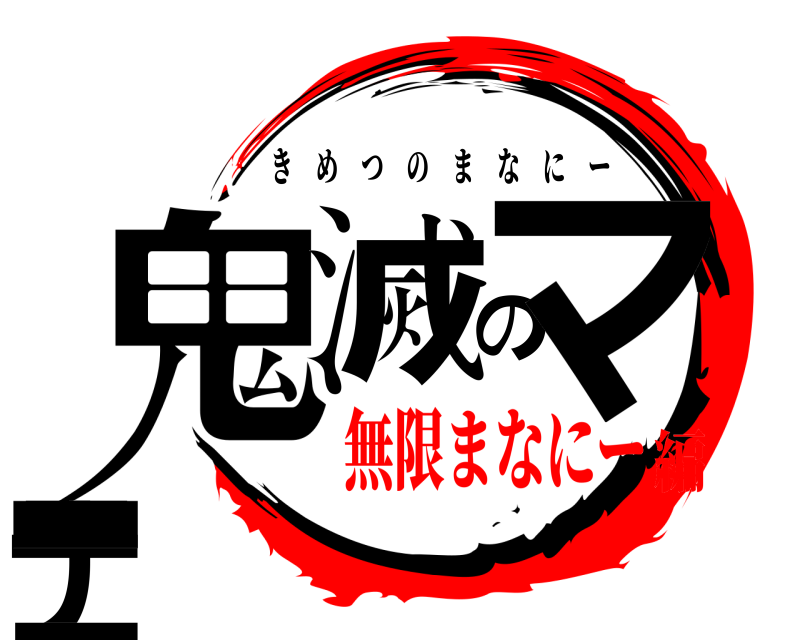 鬼滅のマナニー きめつのまなにー 無限まなにー編