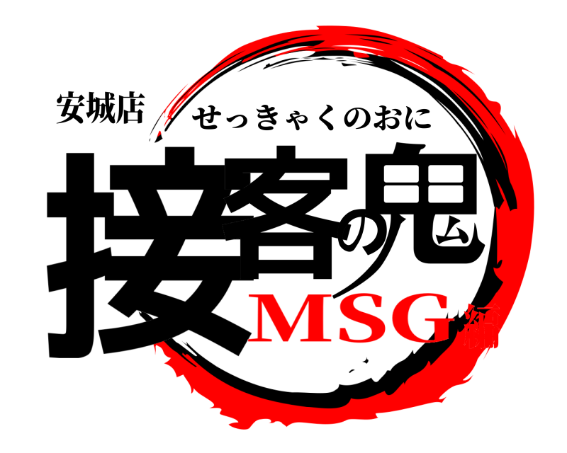 安城店 接客の鬼 せっきゃくのおに MSG編