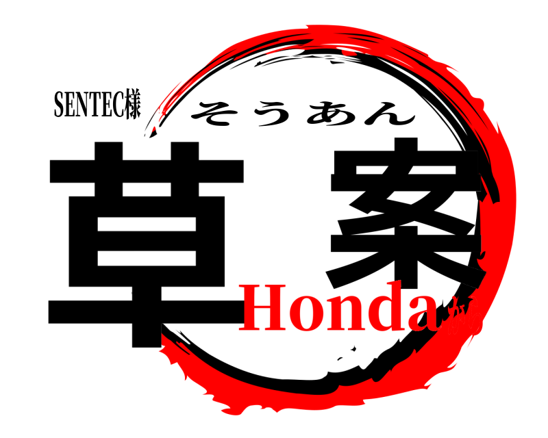 SENTEC様 草  案 そうあん Hondaから