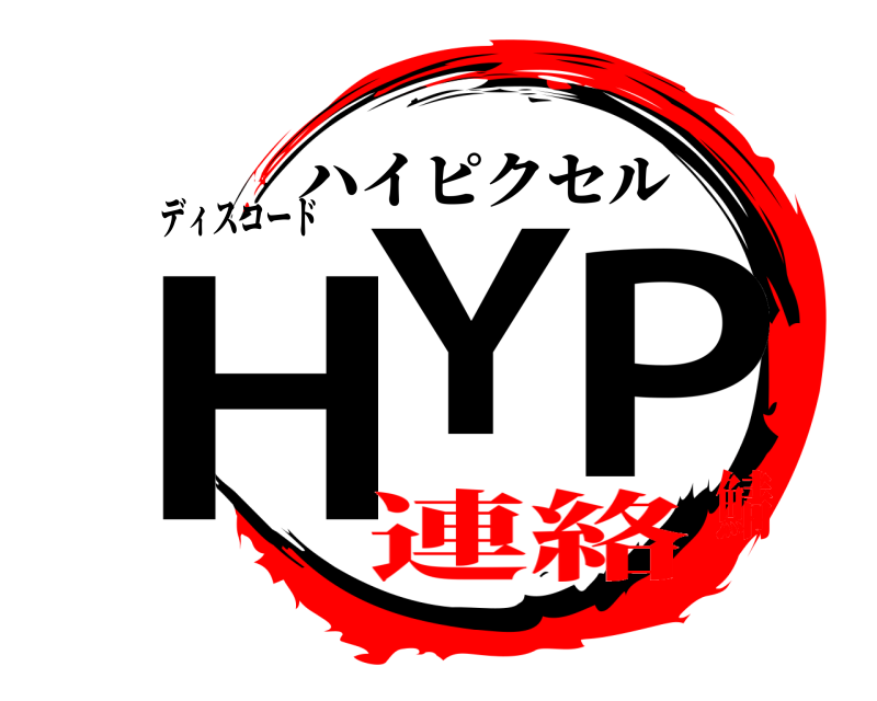 ディスコード HYP ハイピクセル 連絡鯖