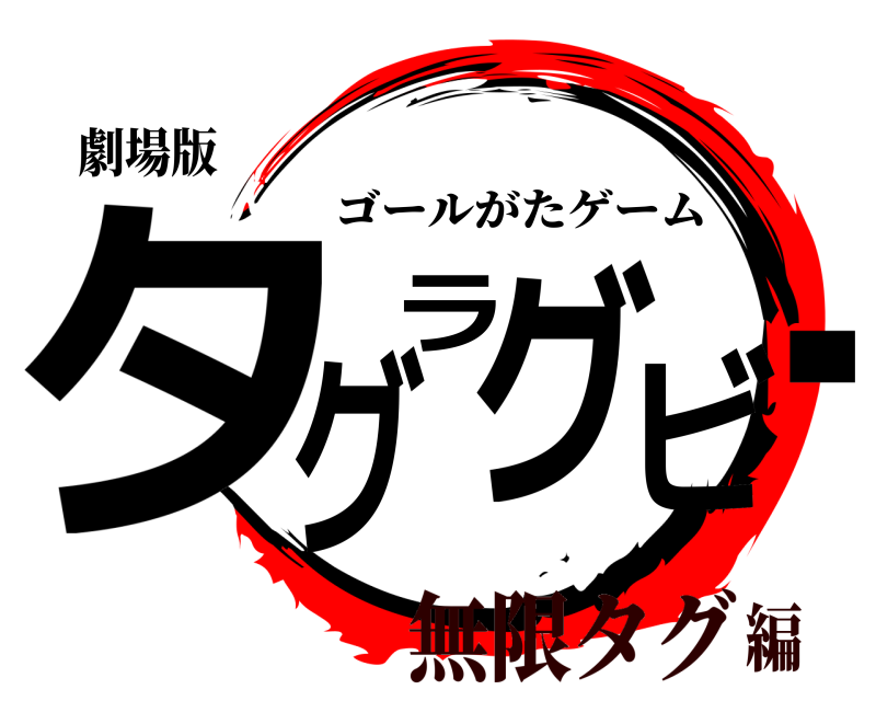 劇場版 タグラグビー ゴールがたゲーム 無限タグ編