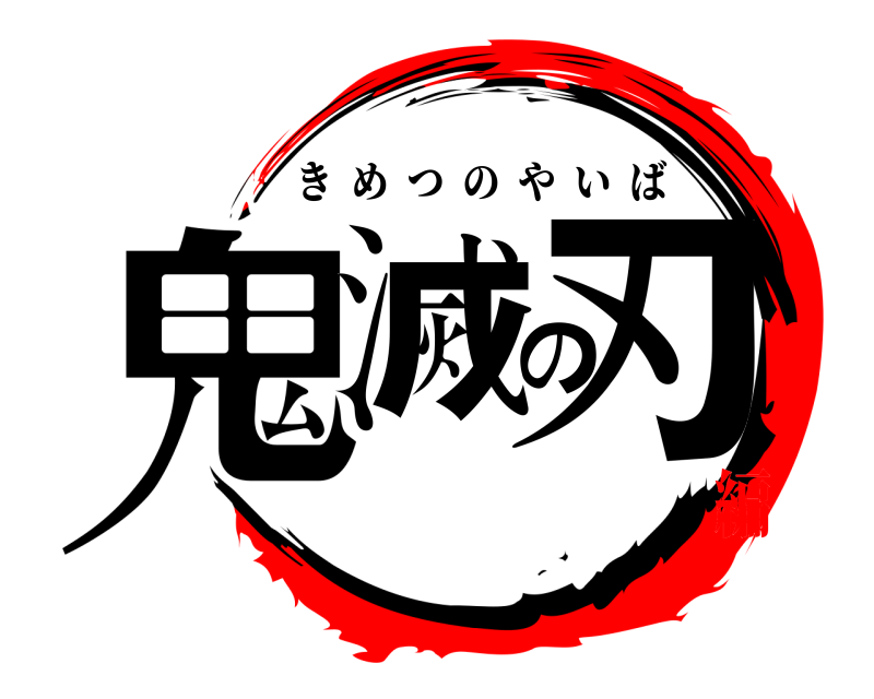  鬼滅の刃 きめつのやいば オリジナル編