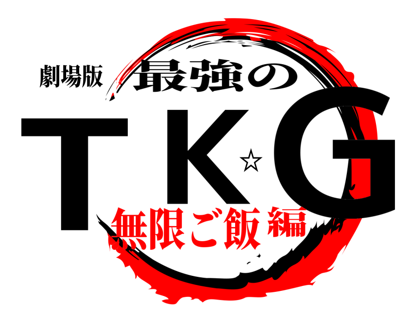 劇場版 TK☆G 最強の 無限ご飯編