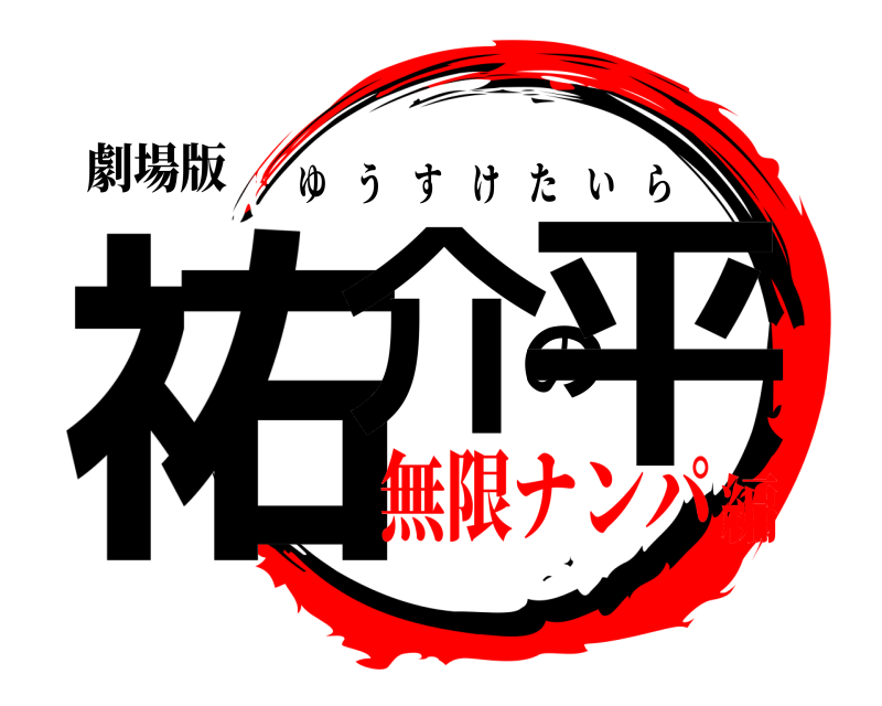 劇場版 祐介の平 ゆうすけたいら 無限ナンパ編