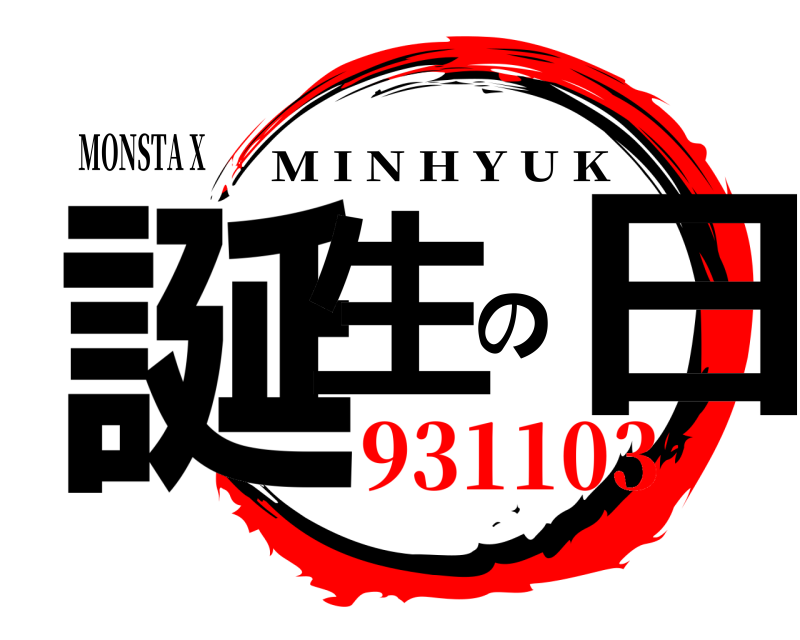 MONSTA X 誕生の日 M I N H Y U K 931103