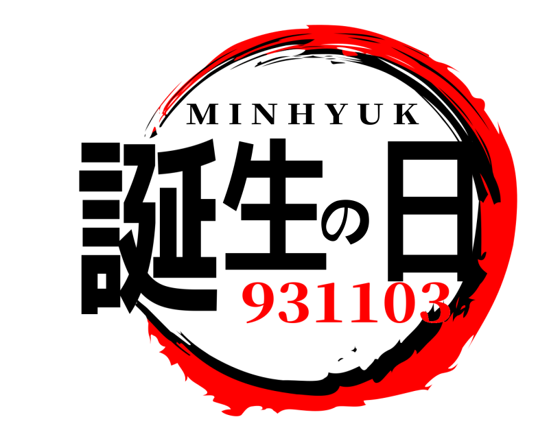  誕生の日 M I N H Y U K 931103