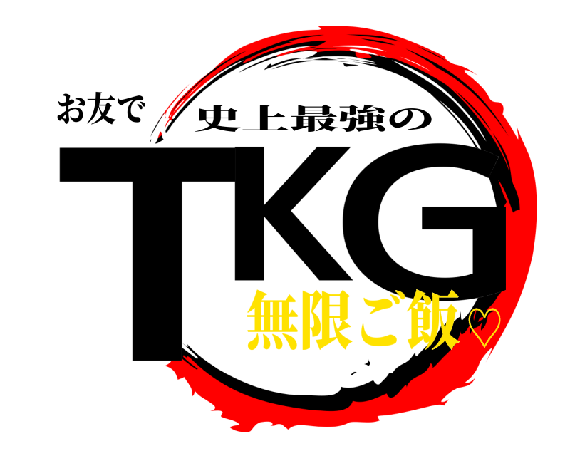 お友で TK G 史上最強の 無限ご飯♡