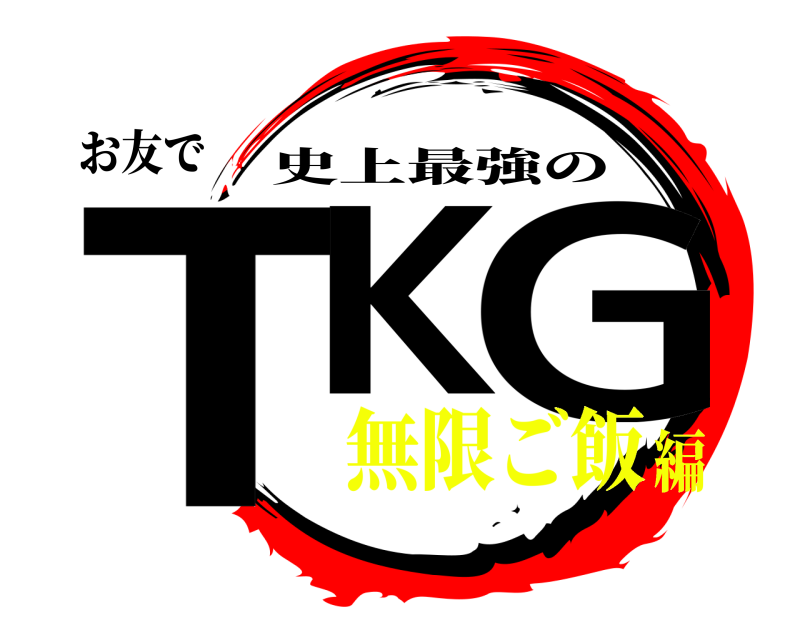 お友で TK G 史上最強の 無限ご飯編