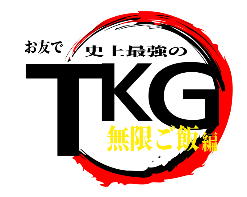 お友で TK G 史上最強の 無限ご飯編