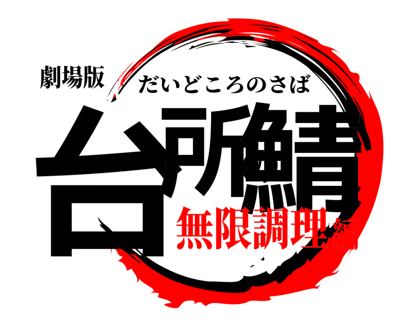 劇場版 台所の鯖 だいどころのさば 無限調理編