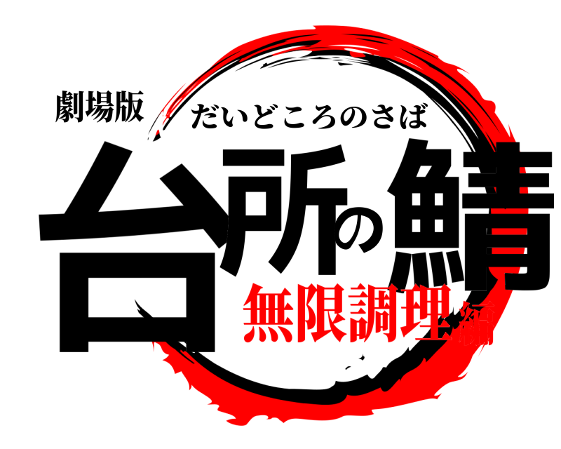 劇場版 台所の鯖 だいどころのさば 無限調理編