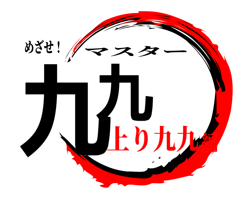 めざせ！ 九九 マスター 上り九九編