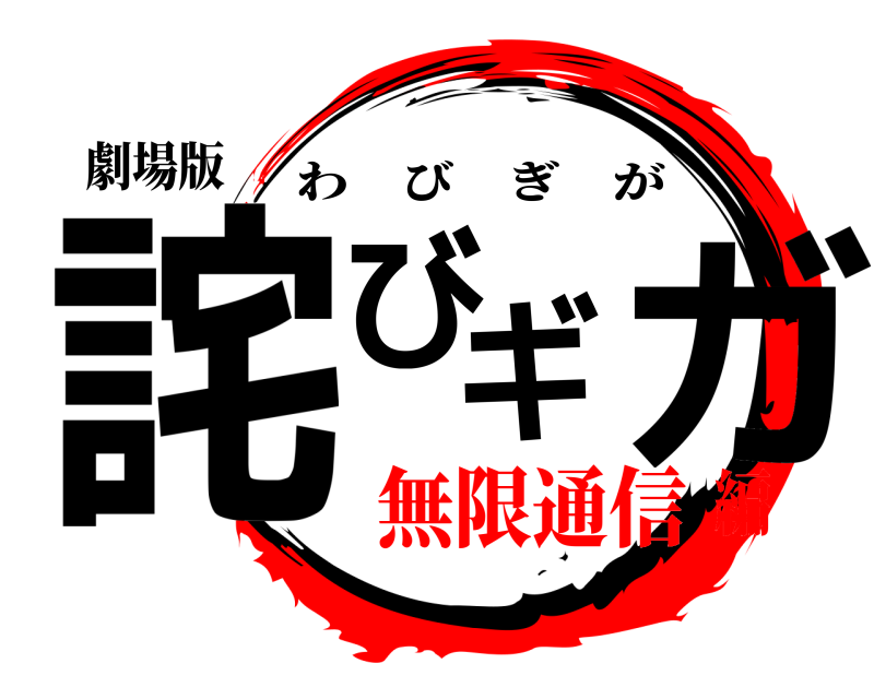 劇場版 詫びギガ わびぎが 無限通信編
