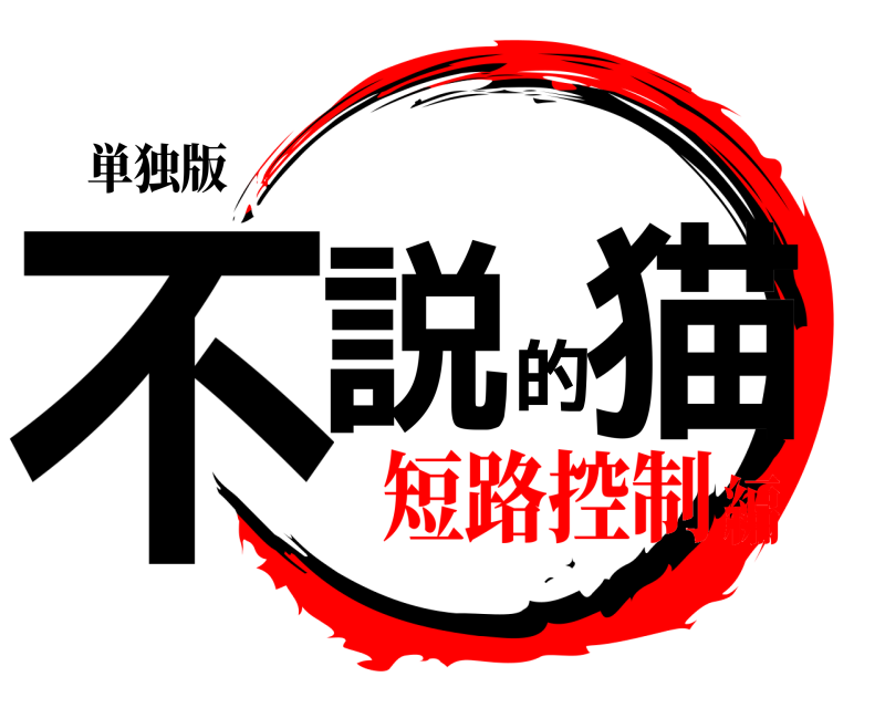 単独版 不説的猫  短路控制編