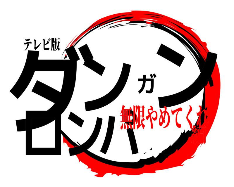 テレビ版 ダンガンロンパ  無限やめてくれ編