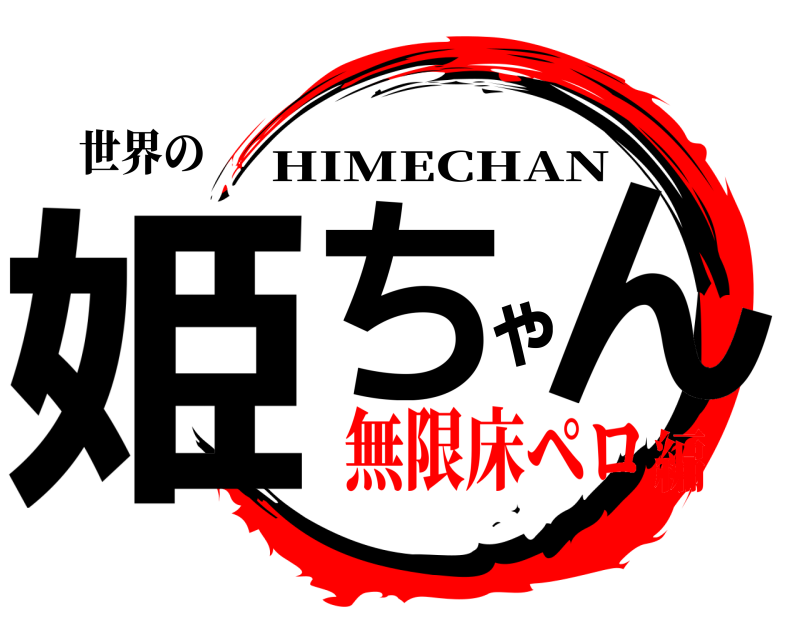 世界の 姫ちゃん HIMECHAN 無限床ペロ編