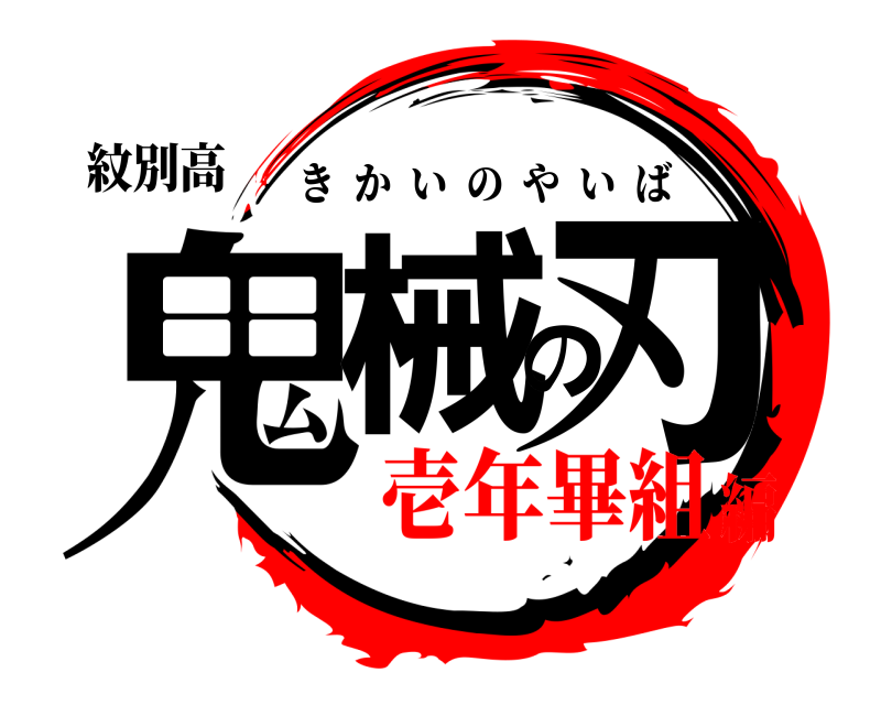 紋別高 鬼械の刃 きかいのやいば 壱年畢組編