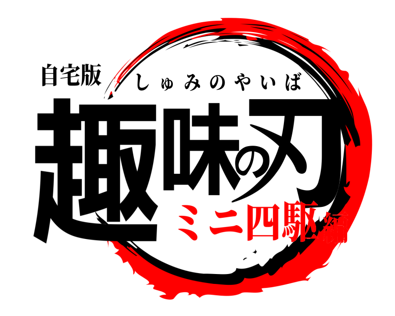 自宅版 趣味の刃 しゅみのやいば ミニ四駆編