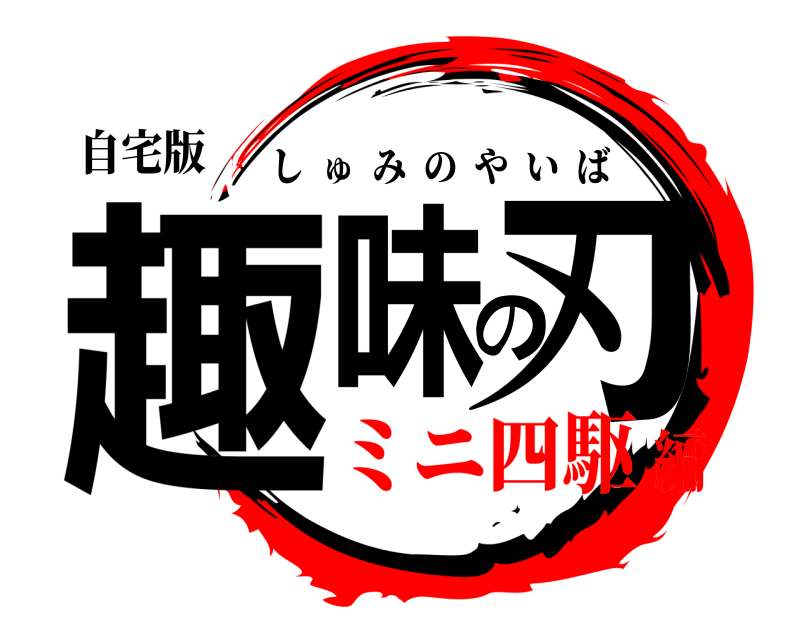 自宅版 趣味の刃 しゅみのやいば ミニ四駆編
