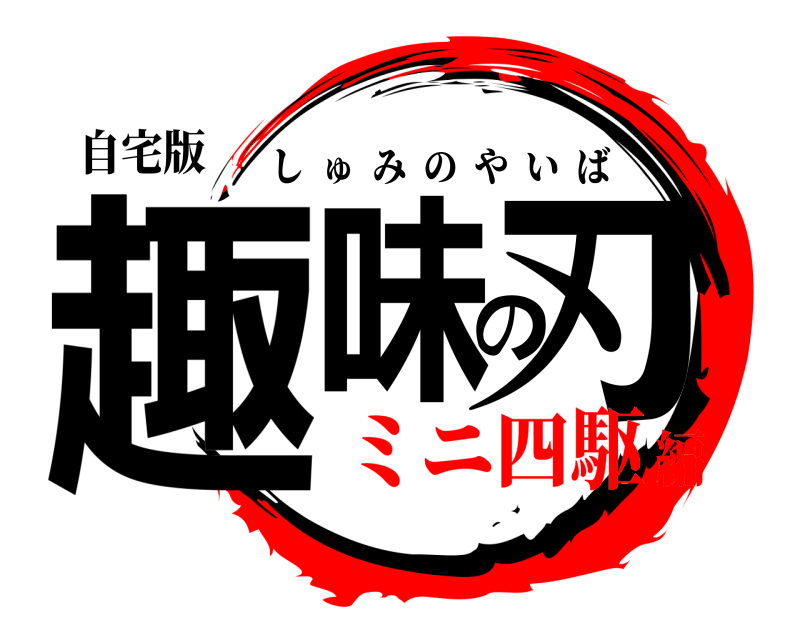 自宅版 趣味の刃 しゅみのやいば ミニ四駆編