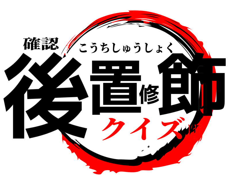 確認 後置修飾 こうちしゅうしょく クイズしよう
