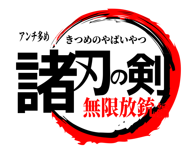 アンチ多め 諸刃の剣 きつめのやばいやつ 無限放銃編