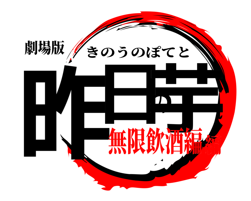 劇場版 昨日の芋 きのうのぽてと 無限飲酒編編