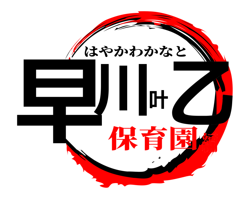  早川叶乙 はやかわかなと 保育園編