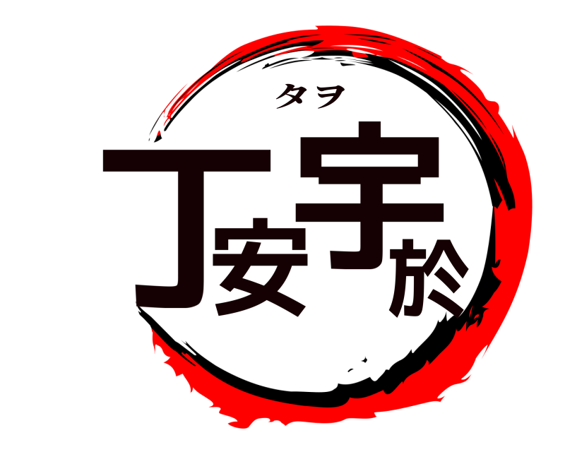  丁安宇於 タヲ 
