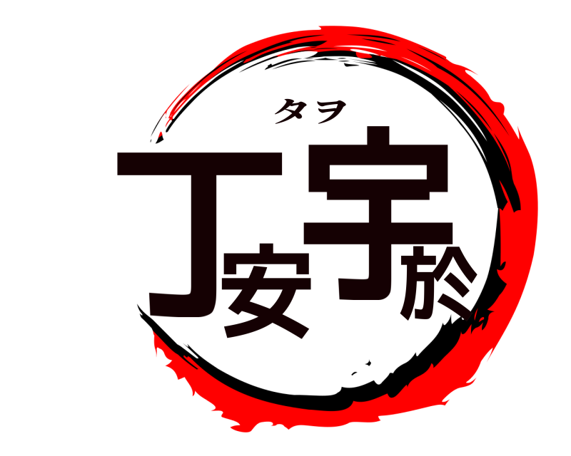  丁安宇於 タヲ 