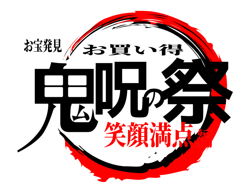 お宝発見 鬼呪の祭 お買い得 笑顔満点編