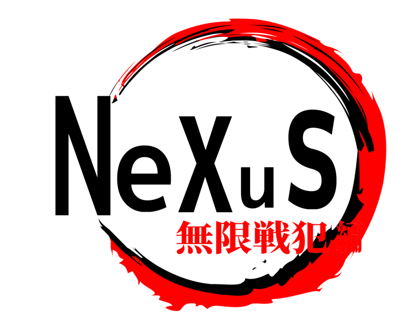  Nexus  無限戦犯編