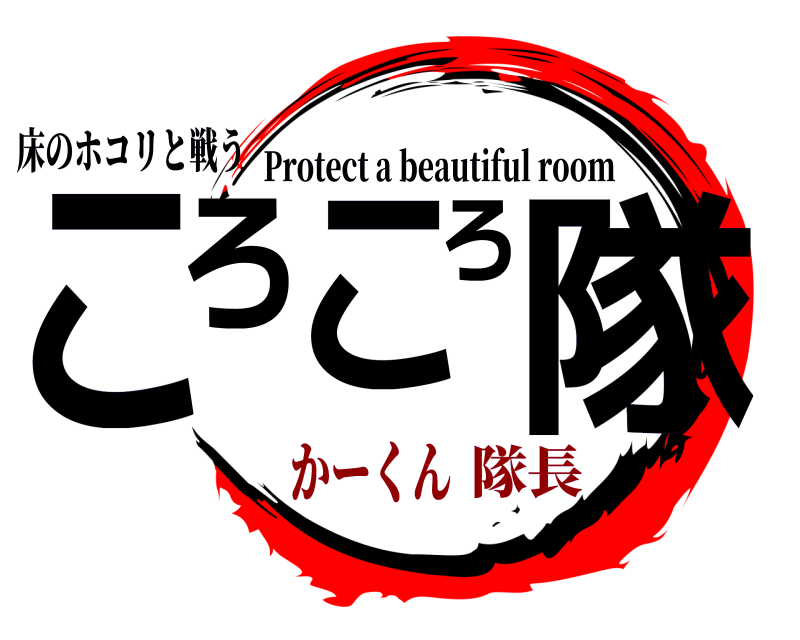 床のホコリと戦う ころころ隊 Protect a beautiful room 隊長かーくん