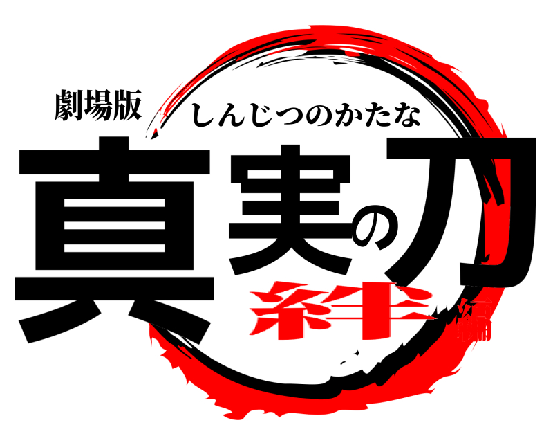 劇場版 真実の刀 しんじつのかたな 絆編