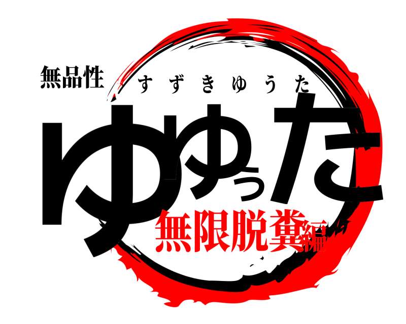 無品性 ゆゆうた すずきゆうた 無限脱糞編