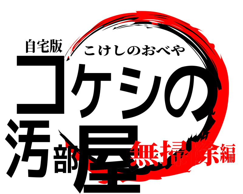 自宅版 コケシの汚部屋 こけしのおべや 無掃除編
