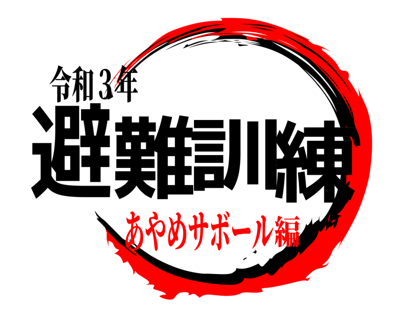 令和３年 避難訓練  あやめサボール編