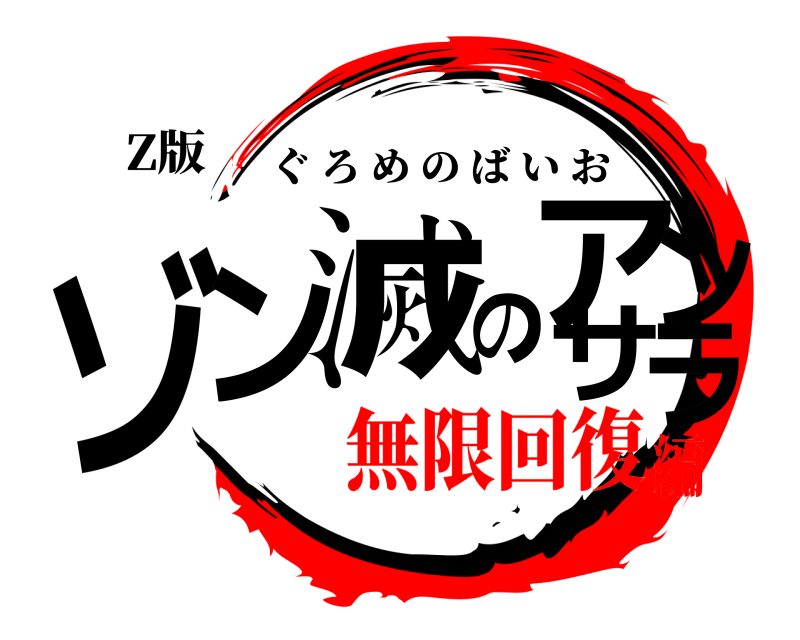 Z版 ゾン滅のアンサラ ぐろめのばいお 無限回復編