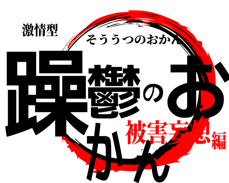 激情型 躁鬱のおかん そううつのおかん 被害妄想編