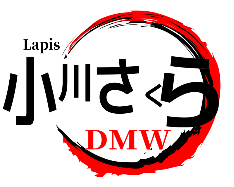 Lapis 小川さくら  DMW