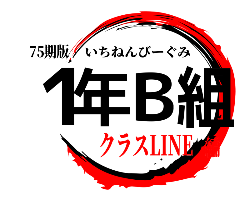 75期版 1年B組 いちねんびーぐみ クラスLINE編