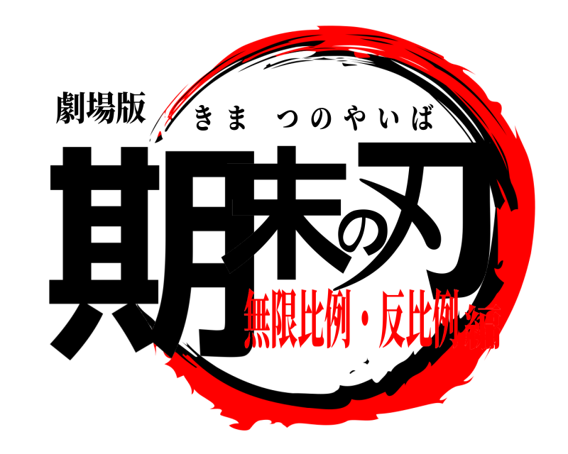 劇場版 期末の刃 きまつのやいば 無限比例・反比例編