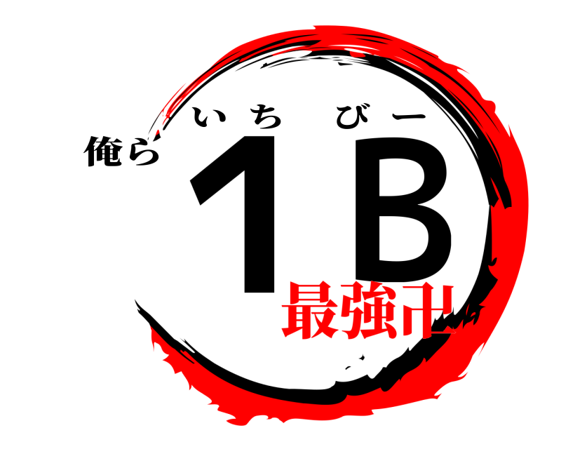 俺ら １ Ｂ いちびー 最強卍