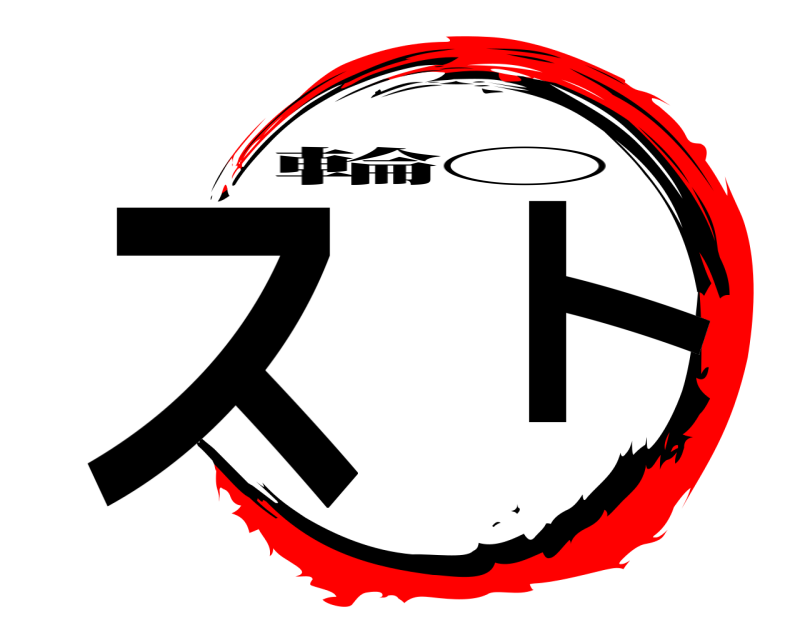  ス  ト 輪◯ 