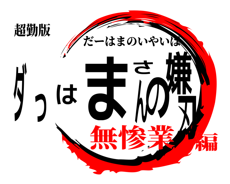 超勤版 ダっはまさんの嫌刃 だーはまのいやいば 無惨業編