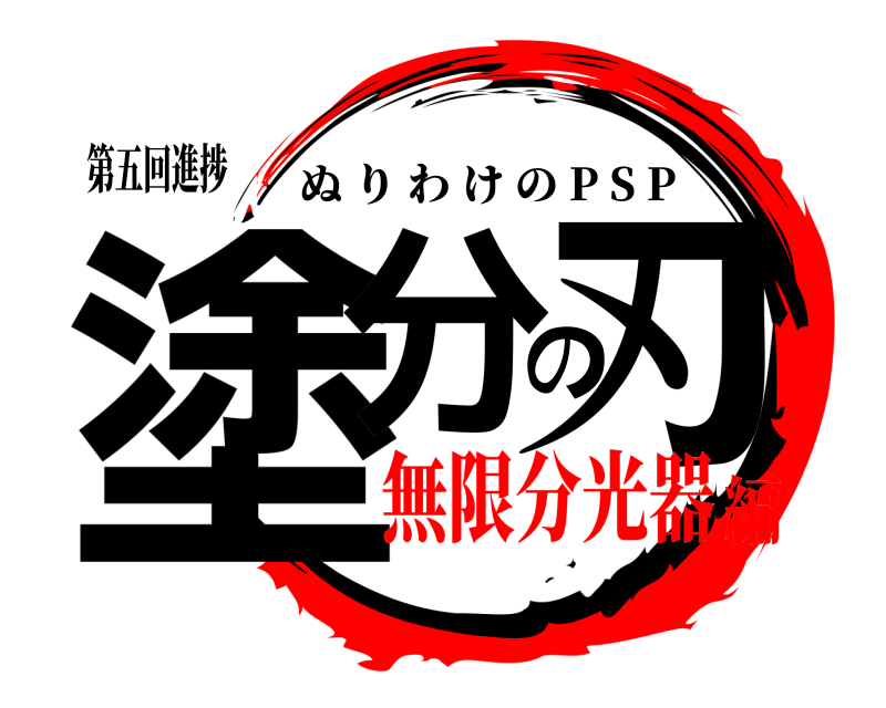 第五回進捗 塗分の刃 ぬりわけの P S P 無限分光器編