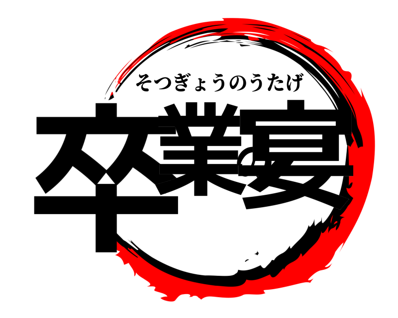  卒業の宴 そつぎょうのうたげ 