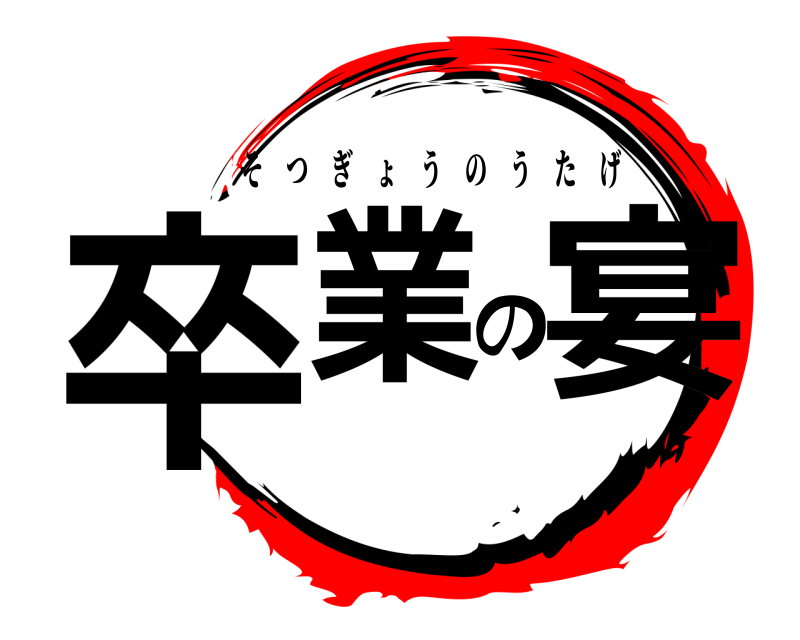  卒業の宴 そつぎょうのうたげ 